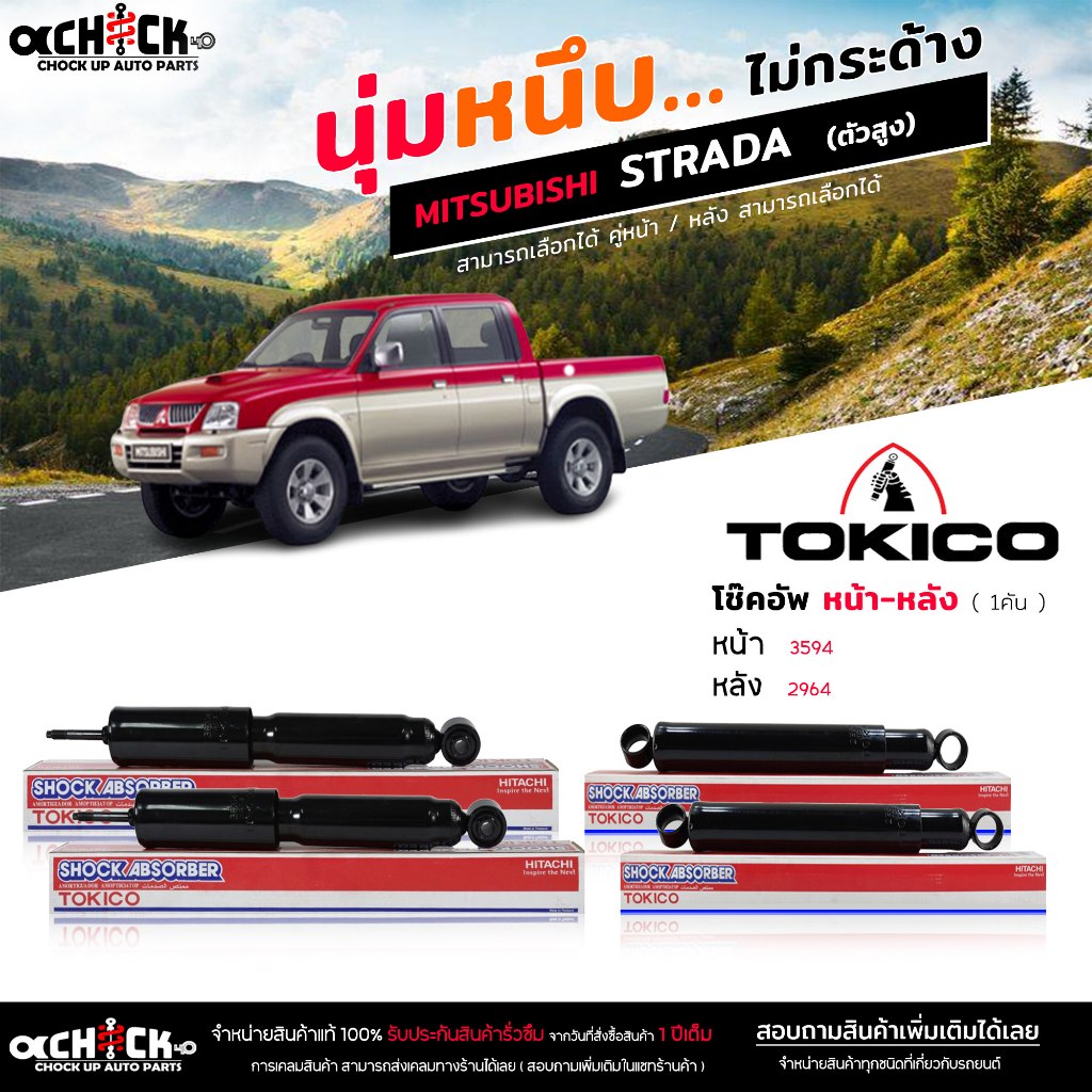 Tokico ของแท้ โช๊คอัพ Mitsubishi Strada สตาด้า 4x4 ตัวสูง รับประกัน 1ปี รหัส หน้า 3594 R=L /หลัง 2964 R=L ( เลือกได้เลย)
