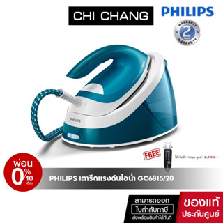 [โค้ด 𝗖𝗛𝗜𝗦𝗘𝗣𝟮𝟯 ลดทันที 500฿]PHILIPS เตารีดแรงดันไอน้ำ รุ่น GC6815/20 แรงดัน 6 บาร์