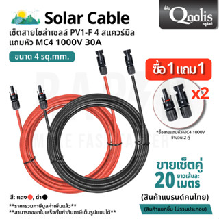 Qoolis Solar Cable - เซ็ตสายไฟ โซล่าเซลล์ ยาวรวม20ม./40ม. พร้อมส่ง (รหัส 53100-53101)