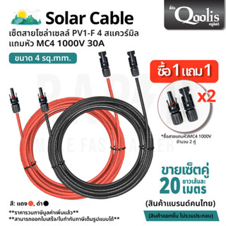 Qoolis Solar Cable - เซ็ตสายไฟ โซล่าเซลล์ ยาวเส้นละ 20 ม. พร้อม MC4 1000V(2คู่) (รหัส53100-53101)