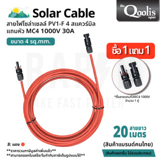 Qoolis Solar Cable - สายไฟโซล่าเซลล์ ยาว20ม. พร้อม MC4 1000V (รหัส 53100)