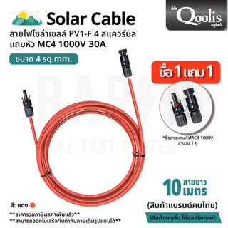 Qoolis Solar Cable - สายไฟโซล่าเซลล์ ยาว10ม. พร้อม MC4 1000V (รหัส 53100)