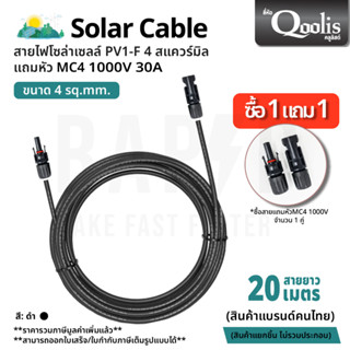 Qoolis Solar Cable - สายไฟโซล่าเซลล์ ยาว20ม. พร้อม MC4 1000V30A (รหัส 53101)