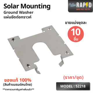 RAPD Solar Mounting - Ground Washer แผ่นยึดต่อกราวด์ (บรรจุ 10 ชิ้น) สินค้าคุณภาพ ส่งไว (รหัส 52218)