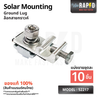 RAPD Solar Mounting - Ground Lug ตัวล็อกสายกราวค์ (ราคาต่อชิ้น) สินค้าคุณภาพ ส่งไว (รหัส 52217)