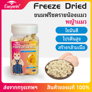 Freeze Dried แมว อกไก่ฟรีซดราย ขนมแมว อกไก่แมว ขนมแมวฟรีซดราย อกไก่ ขนมโปรตีน ฟรีซดราย 100% ขนมโปรตีน ไก่ฟรีซดราย