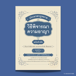 ประมวลกฎหมายวิธีพิจารณาความอาญา ฉบับอ้างอิง ISBN: 9786165810647