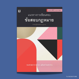 [พิมพ์ใหม่] แนวทางการเขียนตอบข้อสอบกฎหมาย พิมพ์ครั้งที่ 21/2566 ISBN: 9786165812801