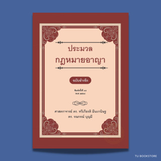 [พิมพ์ใหม่] ประมวลกฎหมายอาญา ฉบับอ้างอิง พิมพ์ครั้งที่ 48/2566 ISBN: 9786165812825