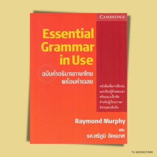 Essential Grammar in Use คำอธิบายภาษาไทย พร้อมคำเฉลย