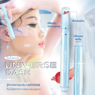 ถูก/แท้/มีไลฟ์ ลิป SuperShades Universe Dash ทินท์น้ำอัดแท่ง ลิปทินท์ ติดทน ปากนุ่ม ปากฉ่ำ ฉ่ำวาว