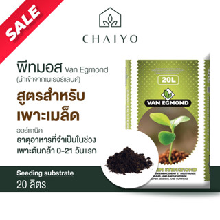 พีทมอส เพาะเมล็ด 20 ลิตร (นำเข้าเนเธอแลนด์)  Van Egmond Seeding substrate 20L