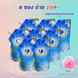 แพ็ค8ซอง Newmermaid ผลิตภัณฑ์ซักผ้าเมอร์เมด น้ำยาซักผ้าเมอร์เมด 500 มล.