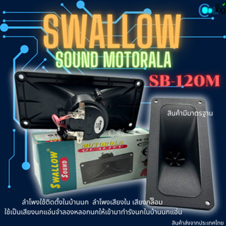 ลำโพงSwallow Sound Motorola SB-120M กล่องเขียว ลำโพงเสียงในบ้านนก กล่อมนก