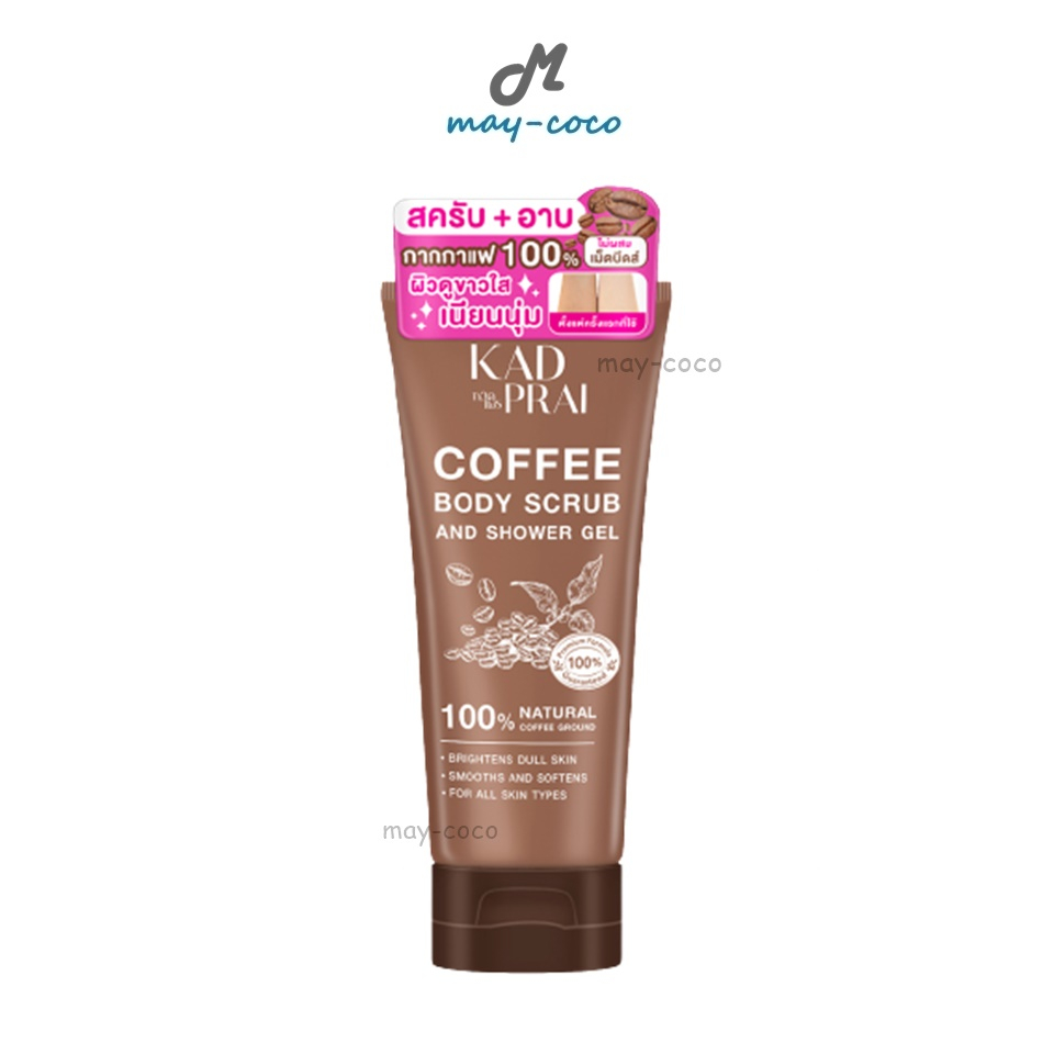 ถูก/แท้/มีไลฟ์ สครับกาแฟ กาดไพร Kadprai Coffee Body Scrub and Shower Gel เจล สครับ ผิวเนียน กระจ่างใส กู้ผิว ขัดผิว