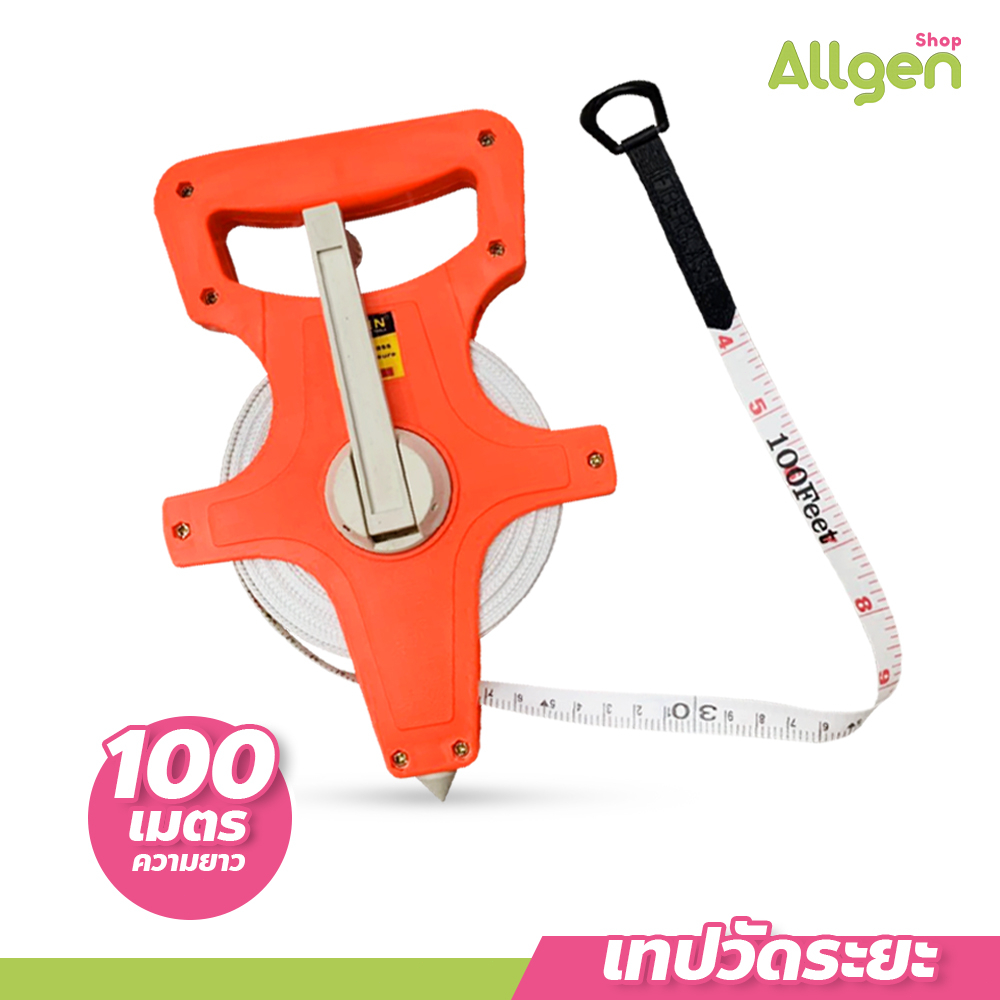 allgen เทปวัดระยะไฟเบอร์กลาส แบบมือจับ ความยาว 30/50/100m. เครื่องมือวัดระยะ สำหรับงานช่าง