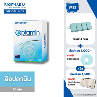 BIOPHARM OPTAMIN (อ๊อปตามิน) 1 กล่อง **EXP 09/07/24**ส่งฟรี KERRY