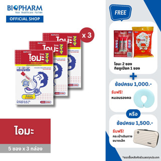 [ซื้อ3แถม2ซอง] BIOPHARM IMA (ไอมะ) สมุนไพรแก้ไอ 3 กล่อง แถมฟรี 2 ซอง คุ้มสุด