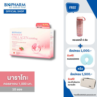 BIOPHARM NARAKO COLLAGEN 10,000 mg. 1 กล่อง *ส่งฟรี KERRY