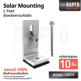 RAPD ยึดหลังคาเมทัลชีท Solar Mounting - L Feet(52215) (ราคาต่อชิ้น) สินค้าคุณภาพ ส่งไว