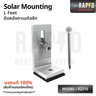 RAPD ยึดหลังคาเมทัลชีท Solar Mounting - L Feet(52215) (ราคาต่อชิ้น) สินค้าคุณภาพ ส่งไว