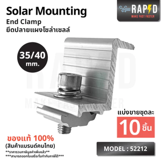 RAPDยึดปลายแผงโซล่าเซลล์(รหัส52212)Solar Mounting-EndClamp 30/35 mm(ราคาต่อชิ้น)สินค้าคุณภาพ