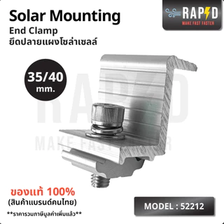 RAPDยึดปลายแผงโซล่าเซลล์(รหัส52212)Solar Mounting-EndClamp 30/35 mm(ราคาต่อชิ้น)สินค้าคุณภาพ