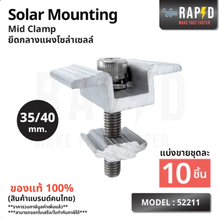 RAPD ยึดกลางแผงโซล่าเซลล์ Solar Mounting - Mid Clamp 35/40mm.(52211) สินค้าคุณภาพ ส่งไว