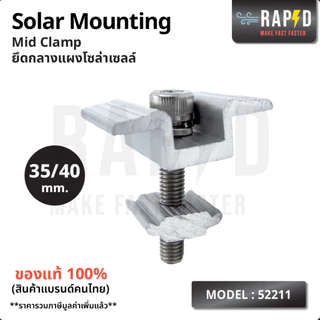 RAPD ยึดกลางแผงโซล่าเซลล์ Solar Mounting - Mid Clamp 35/40mm.(52211) สินค้าคุณภาพ ส่งไว