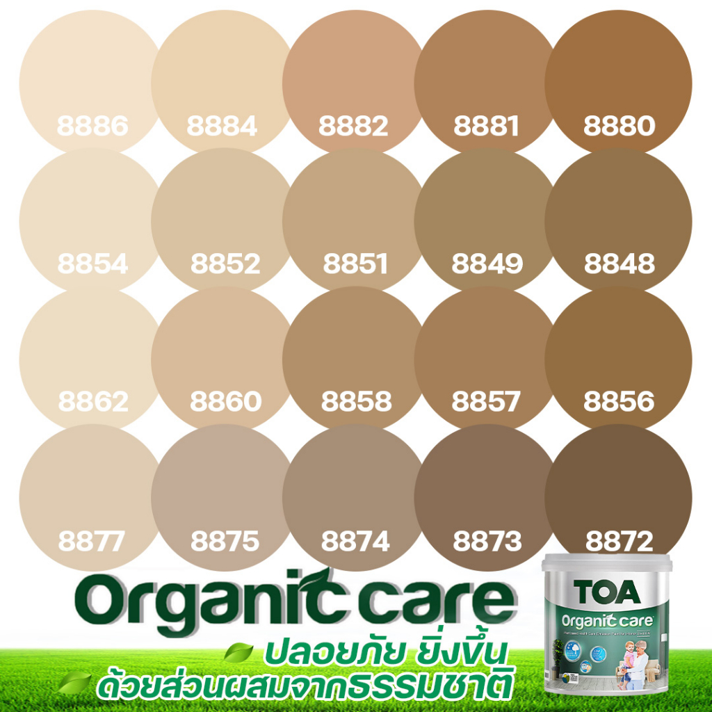TOA Organic Care ออร์แกนิคแคร์ สีกาแฟ 9L สีทาภายใน ปลอดภัยที่สุด ไร้กลิ่น เกรด 15 ปี สีทาภายใน สีทาบ้าน เกรดสูงสุด