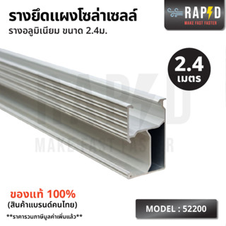 RAPD รางยึดแผงโซล่าเซลล์ ขนาด 2.4 ม. สินค้าคุณภาพ ส่งไว (รหัส 52200)