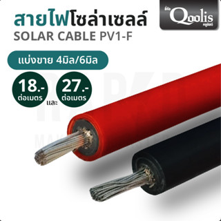 Qoolis Solar Cable PV1-F ขนาด 4 มิล, 6 มิล แบ่งขาย (ราคาต่อเมตร) สายเคเบิลสำหรับงานโซล่าเซลล์ ส่งไว