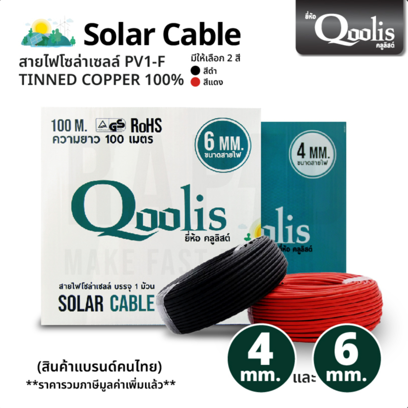 Qoolis Solar Cable PV1-F ขนาด 4 มิล รอของ , 6 มิล มีของ สายยาว 100 เมตร