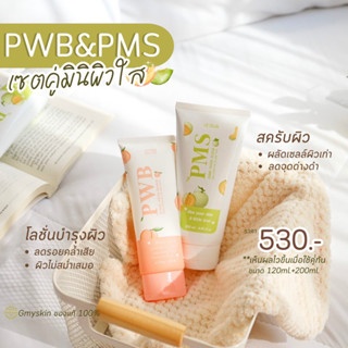 PWB + PMS เซตคู่มินิผิวใส 🍑🍈ผิวเนียนใสเป็นธรรมชาติ