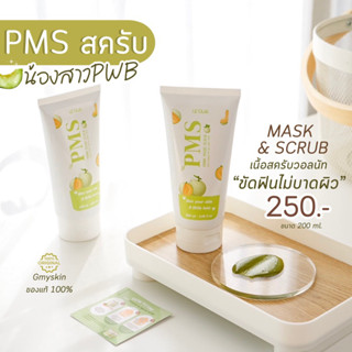 PMS สครับเมล่อน ผิวใส สครับเนื้อวอลนัทขัดเพลินไม่บาดผิว