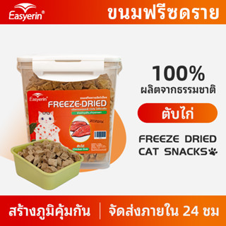 อกไก่ฟรีซดราย ขนมแมว ขนมแมวฟรีซดราย อาหารแมว อาหารเสริมแมว อกไก่แมว ฟรีซดราย ขนมโปรตีน ไก่ฟรีซดราย Freeze Dried แมว