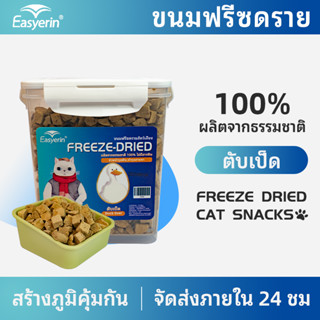 Easyerin อกไก่ฟรีซดราย ขนมแมว อกไก่แมว ขนมแมวฟรีซดราย อกไก่ ขนมโปรตีน ฟรีซดราย 100% ขนมโปรตีน ไก่ฟรีซดราย Freeze Dried แ