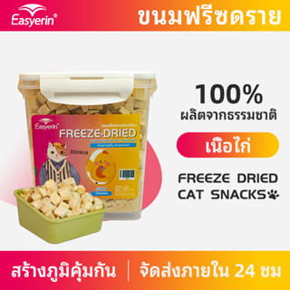 Easyerin Freeze-Dried Pet Snacks ขนมฟรีซดรายสำหรับสัตว์เลี้ยง อาหารว่างสำหรับสัตว์เลี้ยง ขนมสำหรับฝึกสุนัขและแมว สามารถร