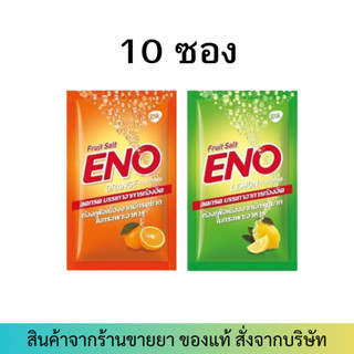 10 ซอง ENO อีโน เลือกรสได้