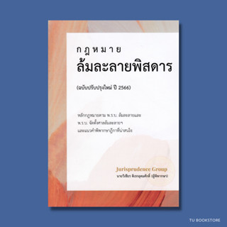 กฎหมาย ล้มละลายพิสดาร (ฉบับปรับปรุงใหม่ ปี 2566) วิเชียร ดิเรกอุดมศักดิ์ ISBN: 9786165980883