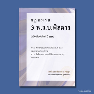 กฎหมาย 3 พ.ร.บ. พิสดาร (ฉบับปรับปรุงใหม่ ปี 2566) วิเชียร ดิเรกอุดมศักดิ์  ISBN: 9786165980098