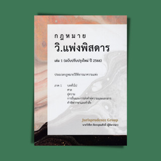 กฎหมาย วิ.แพ่งพิสดาร (ฉบับปรับปรุงใหม่ ปี 2566)