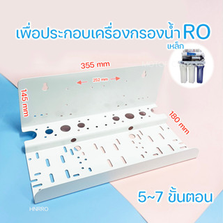 ฉากยึดกระบอกกรองน้ำ เฟรม ยึดเครื่องกรองน้ำ (เหล็ก/สแตนเลส)Water Filter Hanger / Hanger RO แถมอะไหล่ Free scroll