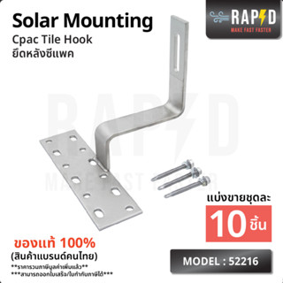 RAPD Solar Mounting - Cpac Tile Hook ยึดหลังคาซีแพค (ราคาต่อชิ้น) สินค้าคุณภาพ ส่งไว (รหัส 52216)