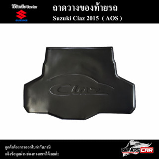 ถาดท้าย Ciaz 2015 ถาดท้ายรถยนต์ ถาดวางของท้ายรถ ถาดท้ายซีเอียส ถาดวางสัมภาระ พรีออเดอร์ ( AOS )
