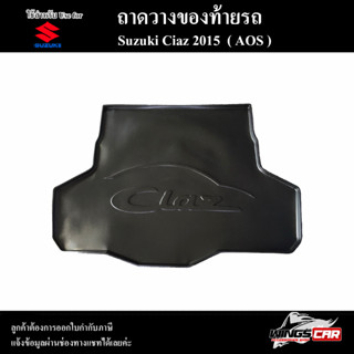 ถาดท้าย Ciaz 2015 ถาดท้ายรถยนต์ ถาดวางของท้ายรถ ถาดท้ายซีเอียส ถาดวางสัมภาระ พรีออเดอร์ ( AOS )