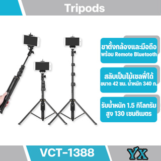 YUNTENG VCT-1388 ขาตั้งกล้อง /ไม้เซลฟี่ พร้อมรีโมทชัตเตอร์ เป็นขาตั้งกล้องแบบพกพาสะดวก