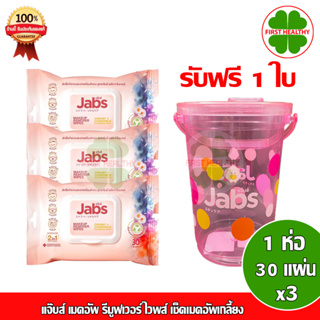 Jabs Makeup Remover Wipes แจ๊บส์ เมคอัพ รีมูฟเวอร์ ไวพส์ เช็ดเมคอัพเกลี้ยง ( 1ห่อ 30 แผ่น)