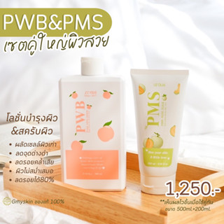 PWB +PMS เซตคู่ใหญ่ผิวสวย(500ml.+200ml.)ผิวสวยรอยจาง อ่อนโยนต่อผิว