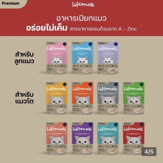 Lifemate Cat ไลฟ์เมท อาหารเปียกแมว ขนาด 1 ซอง 60-70 g